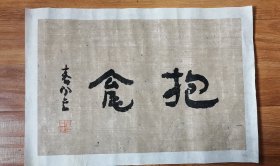 霍春阳真迹带合影，霍春阳，生于1946年，河北清苑人，中共党员，美术教育家、著名书画家。师从著名大师孙其峰先生，1969年毕业于天津美术学院并留校任教至今。天津美术学院教授、硕士生导师、原中国画系主任，天津市中国画学会会长，原天津美术家协会副主席，中国艺术研究院研究员、教授、博士生导师，中华文化发展促进会理事，中国美术家协会会员，中国书法家协会会员，天津美术学院美术馆馆长，《人民日报》社神州书画院