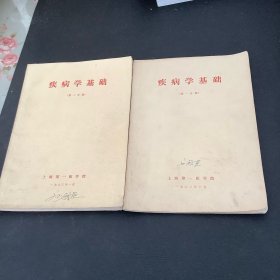 疾病学基础（第一、二分册）两册合售