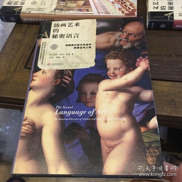 艺术密语书系：油画艺术的秘密语言