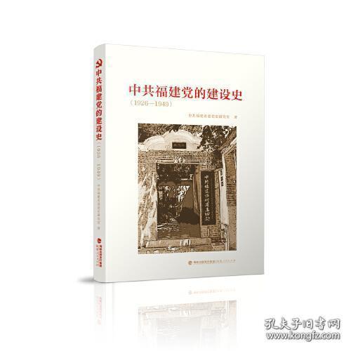 中共福建党的建设史（1926-1949）