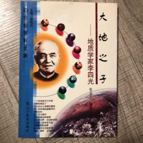 大地之子:地质学家李四光