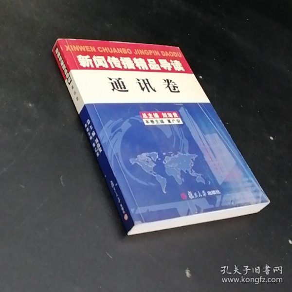 新闻传播精品导读：通讯卷