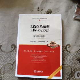 工伤保险条例工伤认定办法：实用问题版