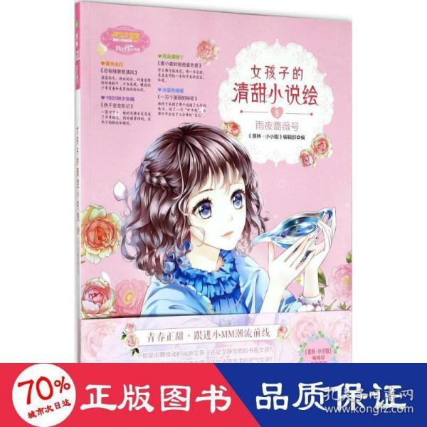 小小姐--女孩子的清甜小说绘⑤雨夜蔷薇号