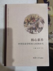 F核心素养：中学历史学科育人机制研究。正版品好内页干净。