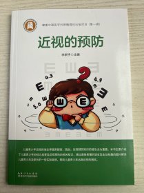 健康中国医学科普融媒体出版项目第一辑·近视的预防