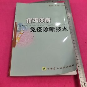 猪鸡疫病免疫诊断技术