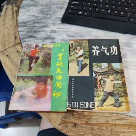 养气功