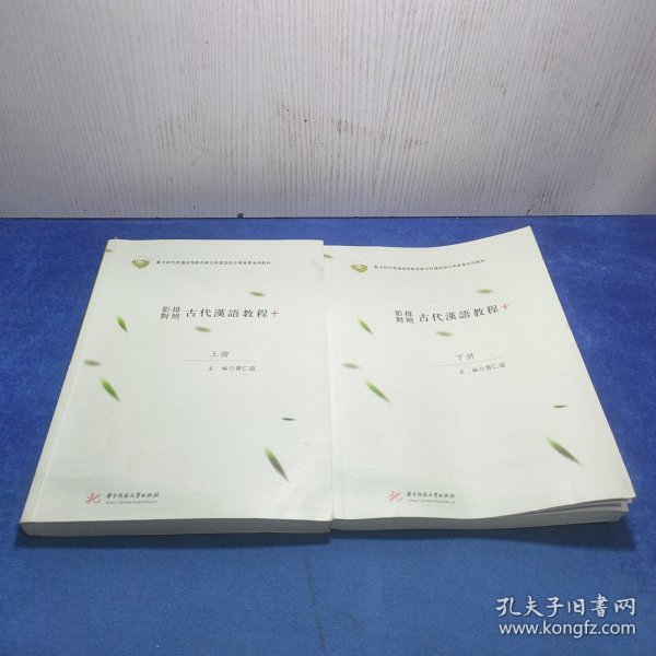 影排对照古代汉语教程+ 上下册 有笔记