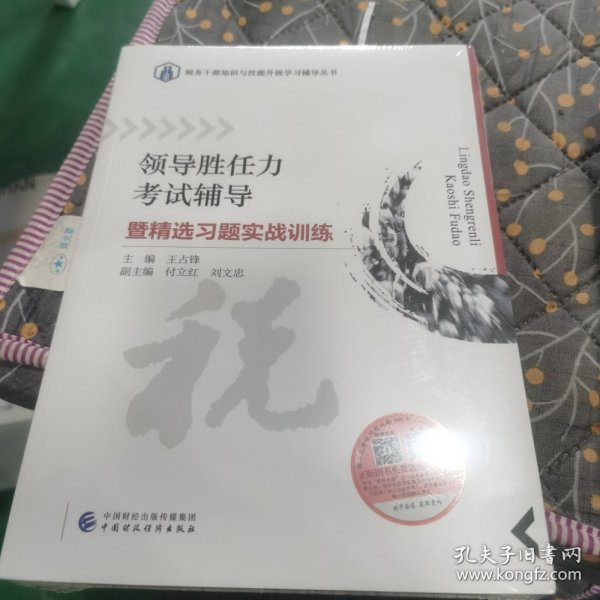 领导胜任力考试辅导暨精选习题实战训练