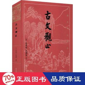 古文观止 中国古典小说、诗词 作者