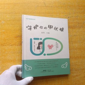 守护健康系列：守护你的甲状腺 精装【彭林签名本】