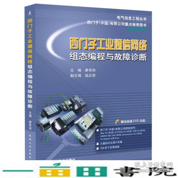 电气信息工程丛书·西门子工业通信网络组态编程与故障诊断