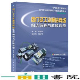 电气信息工程丛书·西门子工业通信网络组态编程与故障诊断
