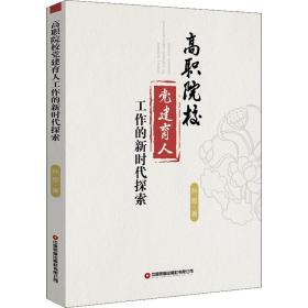 高职院校党建育人工作的新时代探索