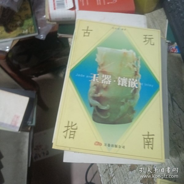 古玩指南：玉器