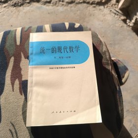 統(tǒng)一的現(xiàn)代數(shù)學(xué)第二冊第一分冊