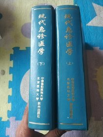 现代急诊医学(上下)