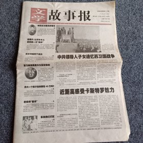 文学故事报2005年5月30日-6月5日 第21期，总第1031期 中共领导人子女追忆苏卫国战争（4开16版全）