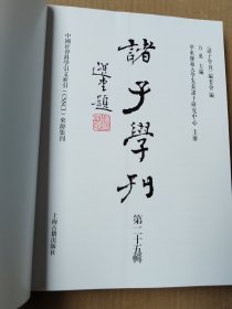 诸子学刊（第二十五辑）