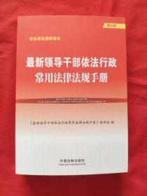 最新领导干部依法行政常用法律法规手册第6版