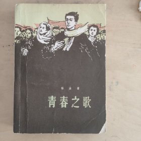 青春之歌  私藏美品  红色文学  怀旧收藏  北京一版一印  白纸铅印本