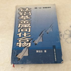 钛铝基金属间化合物