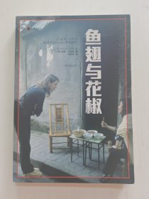 译文纪实系列·鱼翅与花椒