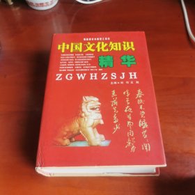 中国文化知识精华（最新修订本新型工具书）