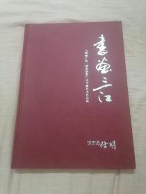 书画三江：美丽广西神奇侗寨诗书画艺术作品集