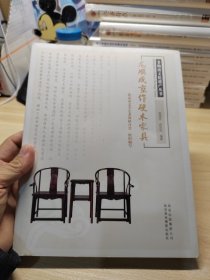 非物质文化遗产丛书-龙顺成京作硬木家具