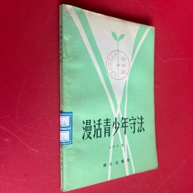漫話青少年守法