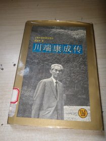 川端康成传 精装 正版实物图现货