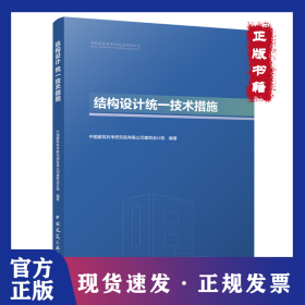 结构设计统一技术措施