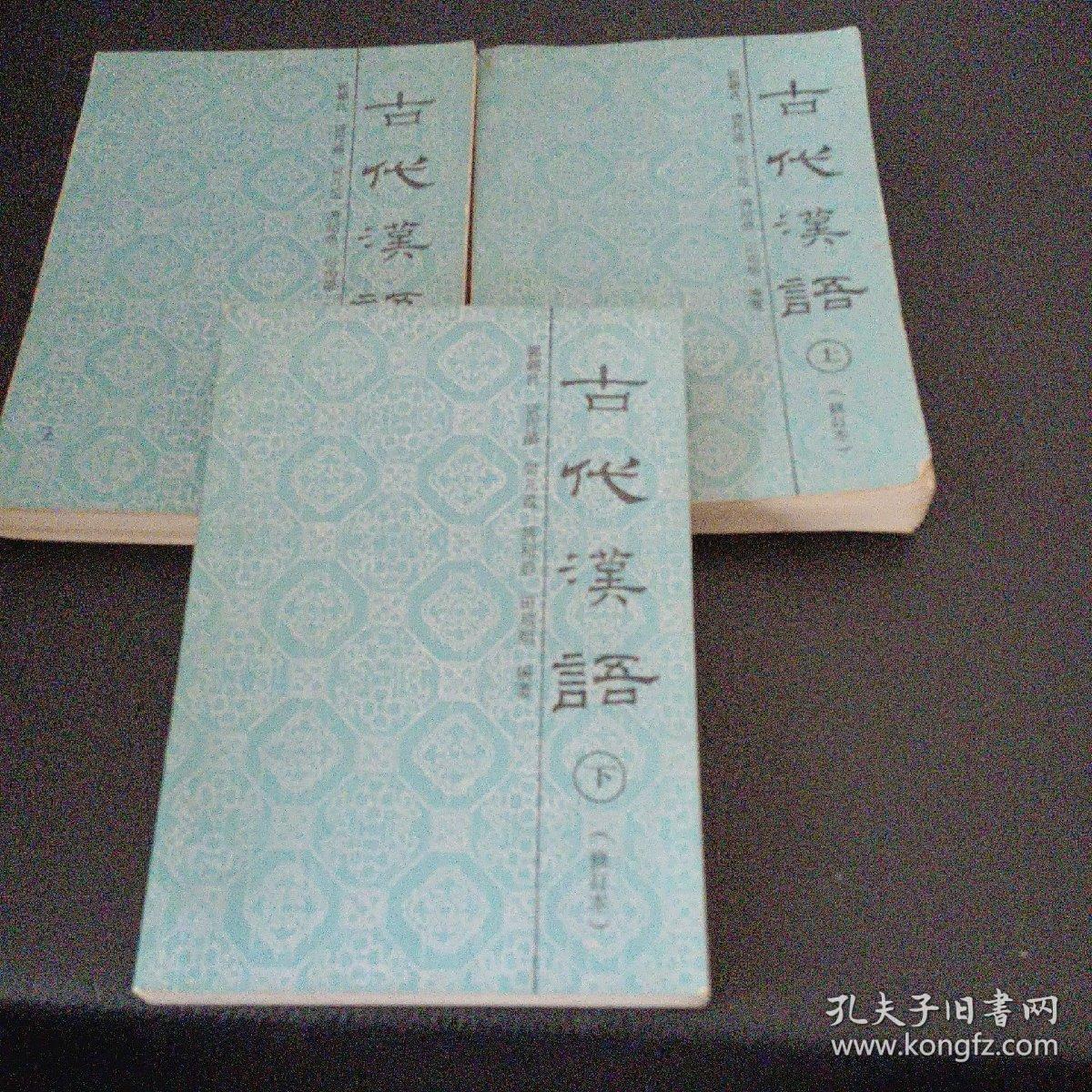 古代汉语:修订本.上