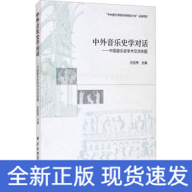 中外音乐史学对话——中国音乐史学术交流专题