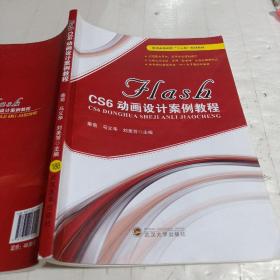 FLASH CS6动画设计案例教程