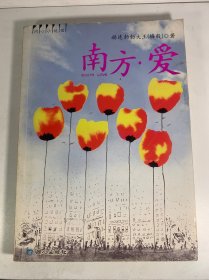 南方·爱