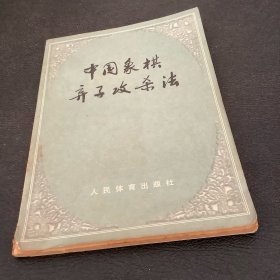 中国象棋弃子攻杀法