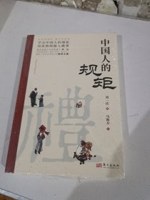 中国人的规矩正版书籍+中国古代励志家训 人情世故社交礼仪为人处世会客商务应酬称呼中国式的酒桌话术书酒局社交