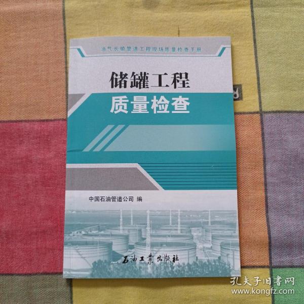 油气长输管道工程现场质量检查手册：储罐工程质量检查