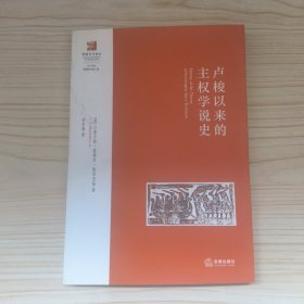 卢梭以来的主权学说史（毕洪海签名）