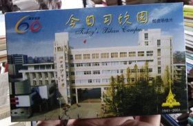 今日习坎园：沙市中学60周年校庆12连体邮资片