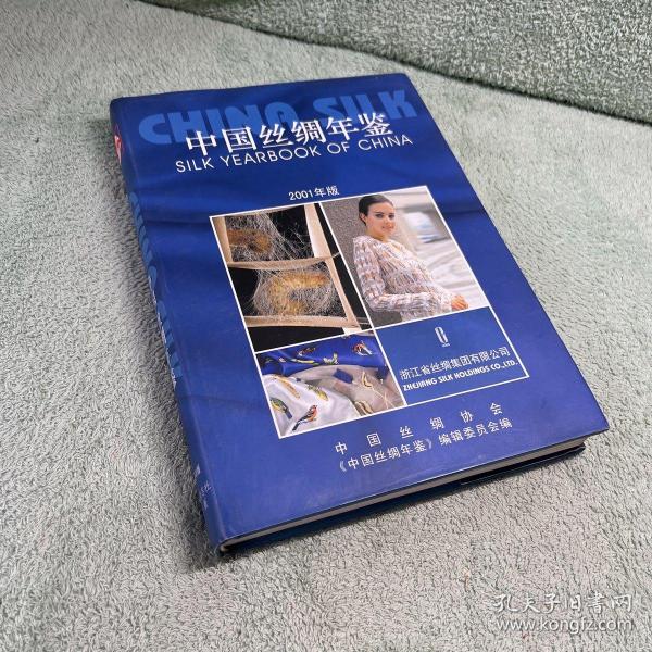 中国丝绸年鉴2001