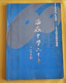 16开本【温岭中学六十年】品较好、内页新