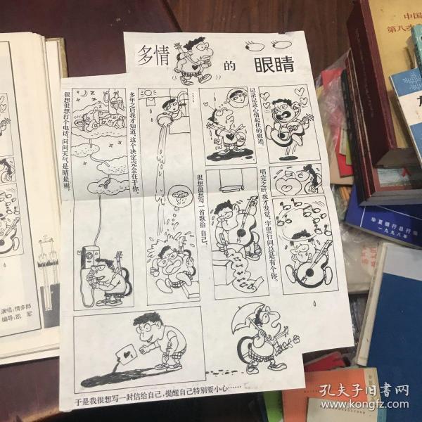 幽默大碟 多情的眼睛  郑凯军绘画原稿）发表于幽默大师94年第五期