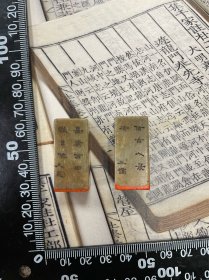 明代文彭（款），印章一对章，江上清风、山间明月，语出苏东坡《赤壁赋》，1.6*1.6*3.2cm*2