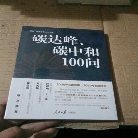 碳达峰、碳中和100问