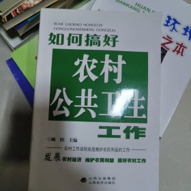 如何搞好农村公共卫生工作