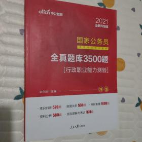 中公版·2017国家公务员录用考试专业教材：全真题库3500题行政职业能力测验